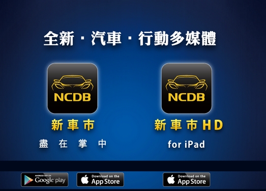 NCDB|台湾新车多媒体资料库