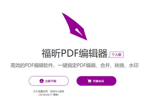 福昕PDF|永久免费PDF编辑器个人版