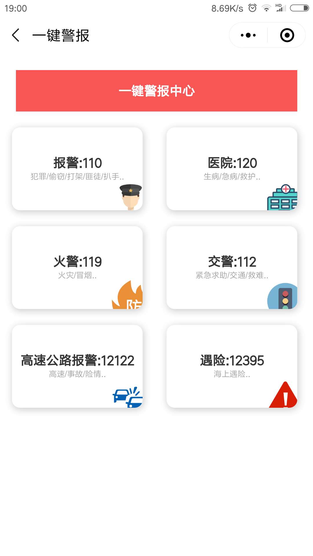 一键警报