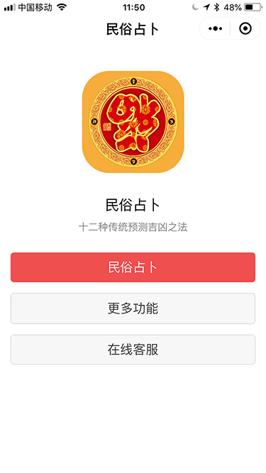 民俗占卜