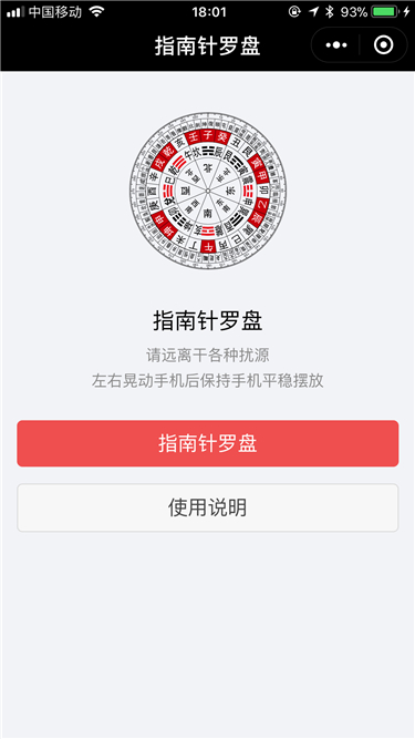 指南针罗盘