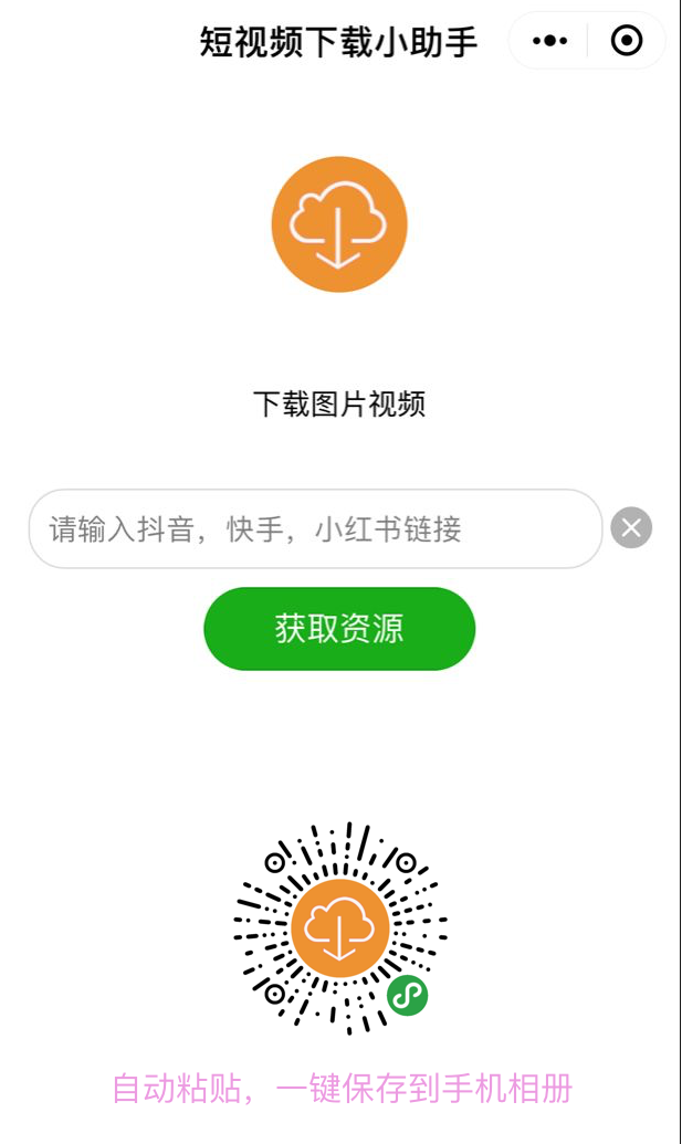 短视频下载小助手