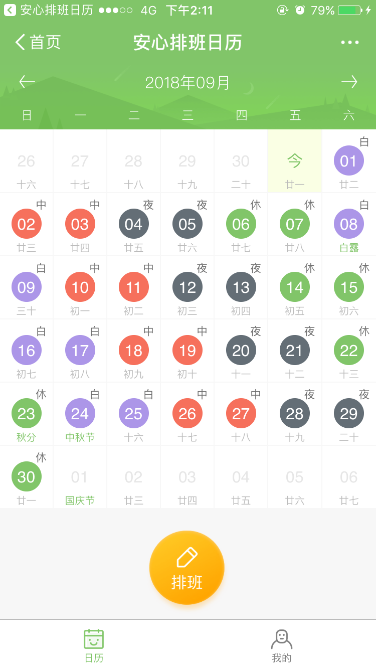 安心排班日历
