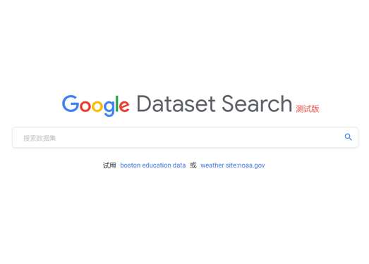 DatasetSearch|谷歌数据集搜索引擎