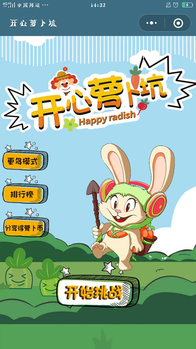 开心萝卜坑
