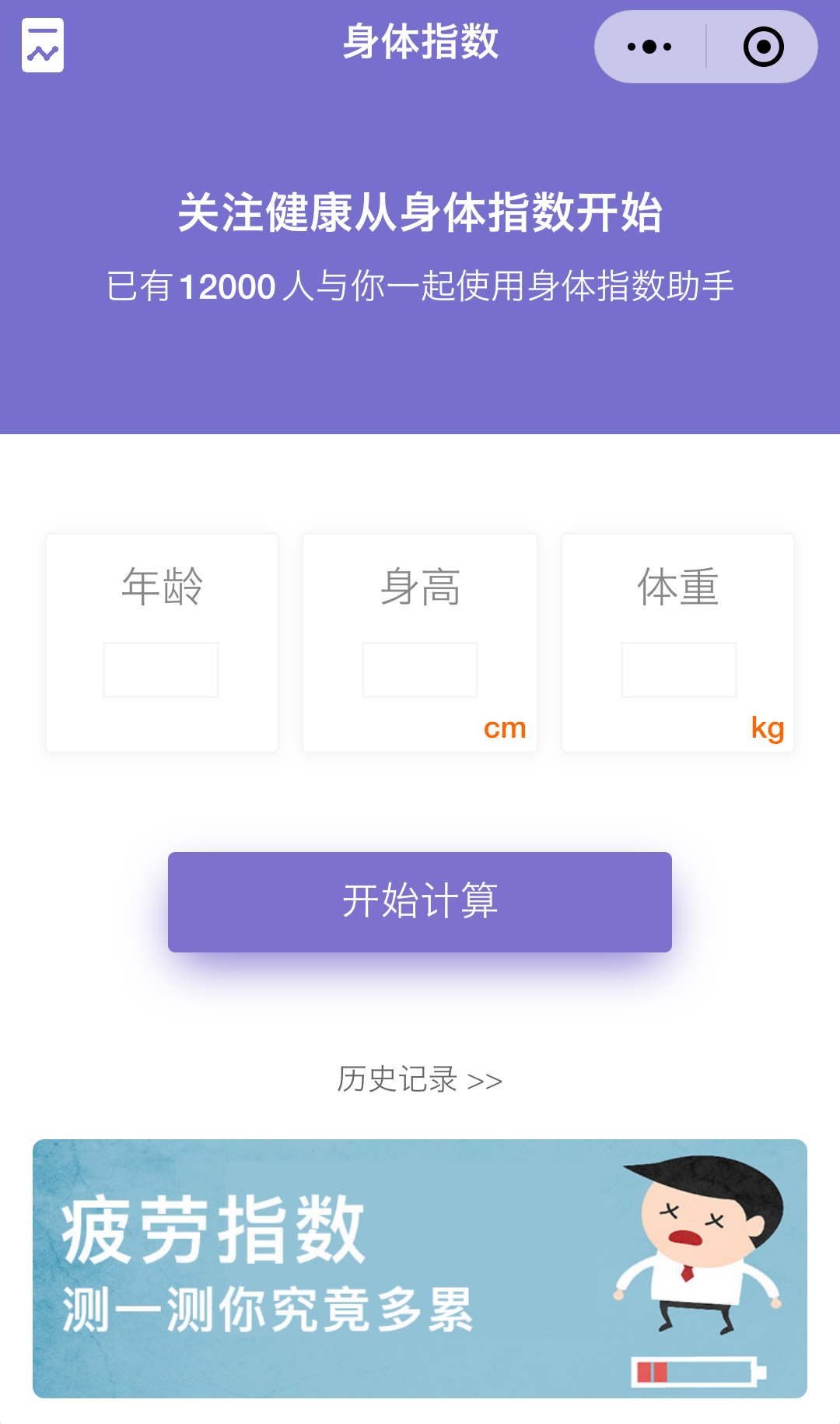 身体指数助手