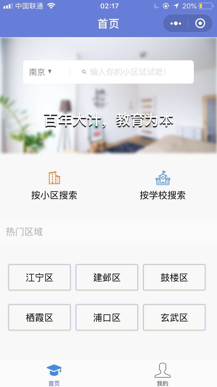 学区房app