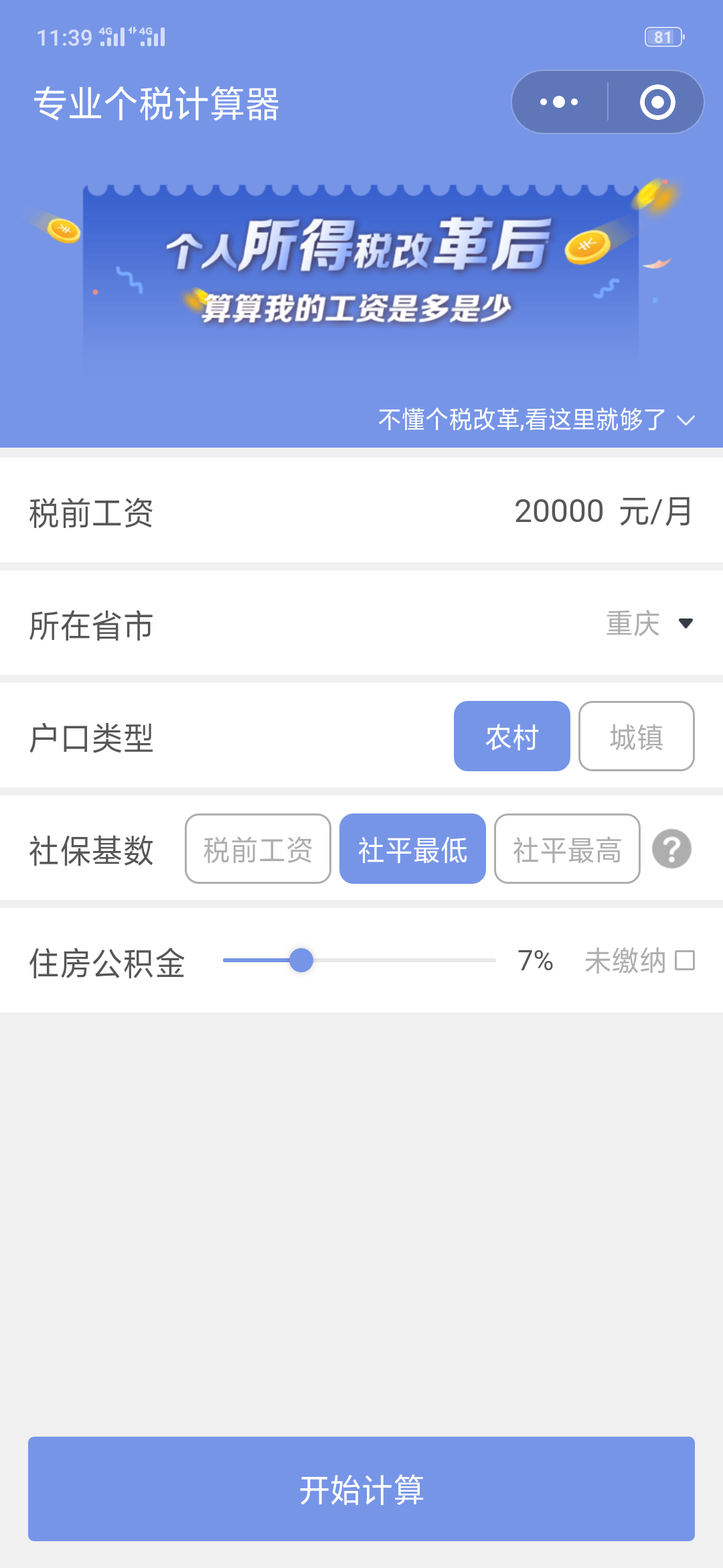 专业个税计算器