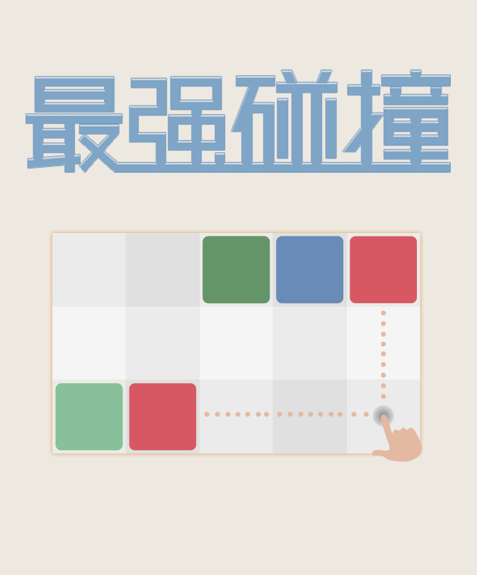 最强碰撞