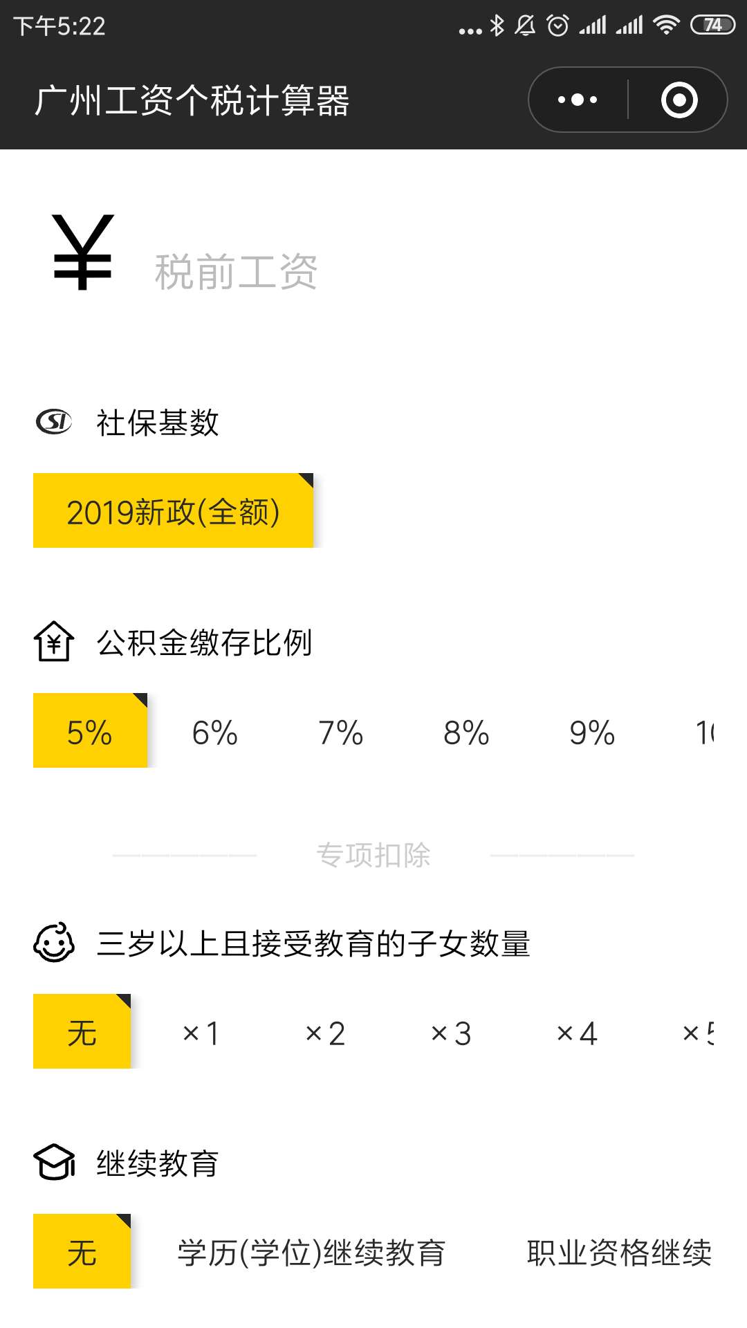 广州工资个税计算器