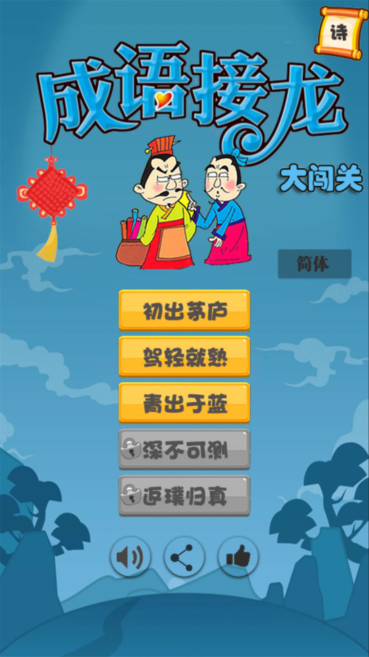 成语接龙闯关