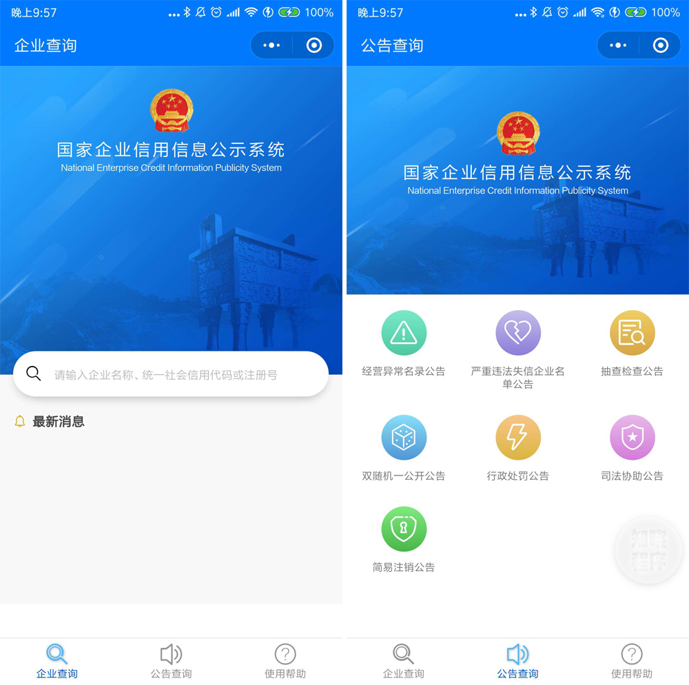 国家企业信用信息公示系统