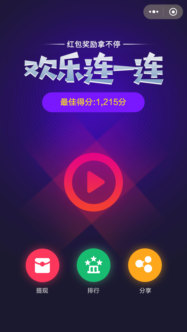 欢乐连一连