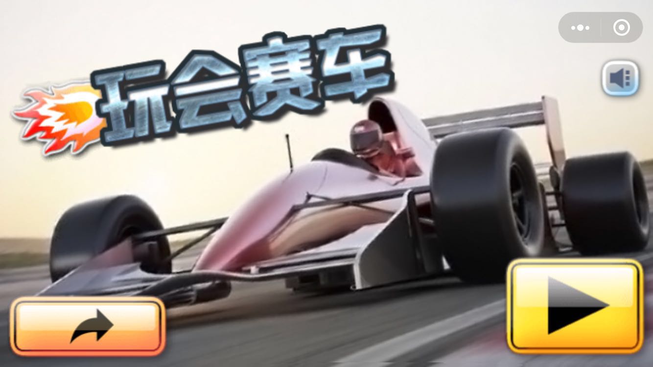 玩会赛车