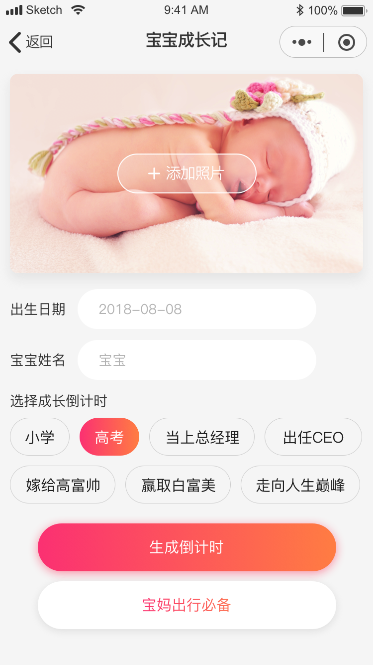 宝宝成长计时