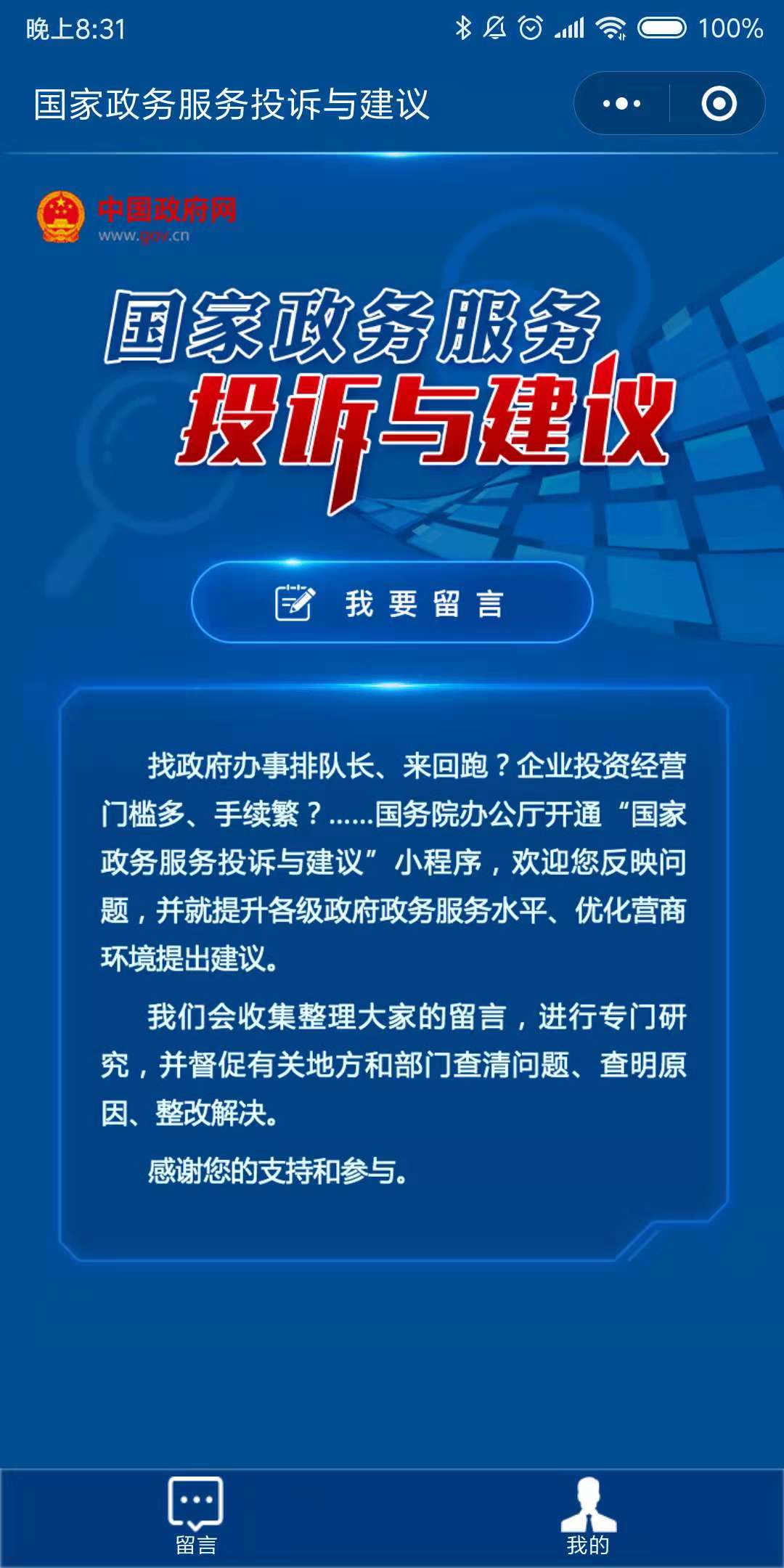 国家政务服务投诉与建议