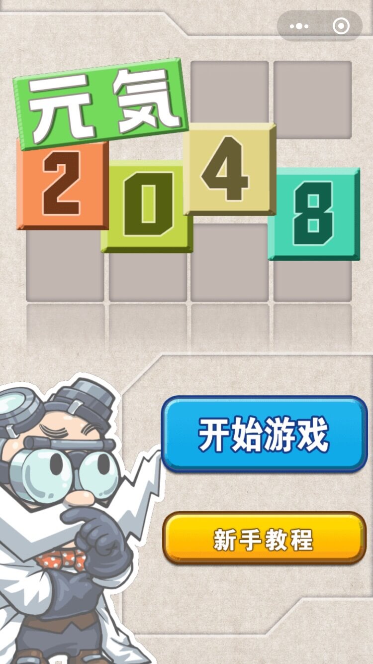 元气2048