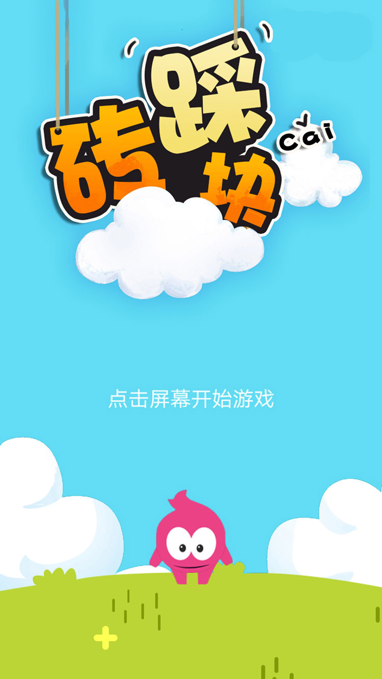 踩砖块