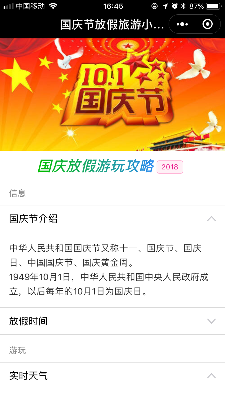 国庆节放假旅游小攻略