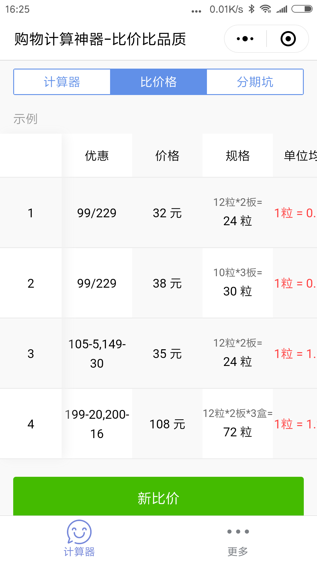 购物计算神器