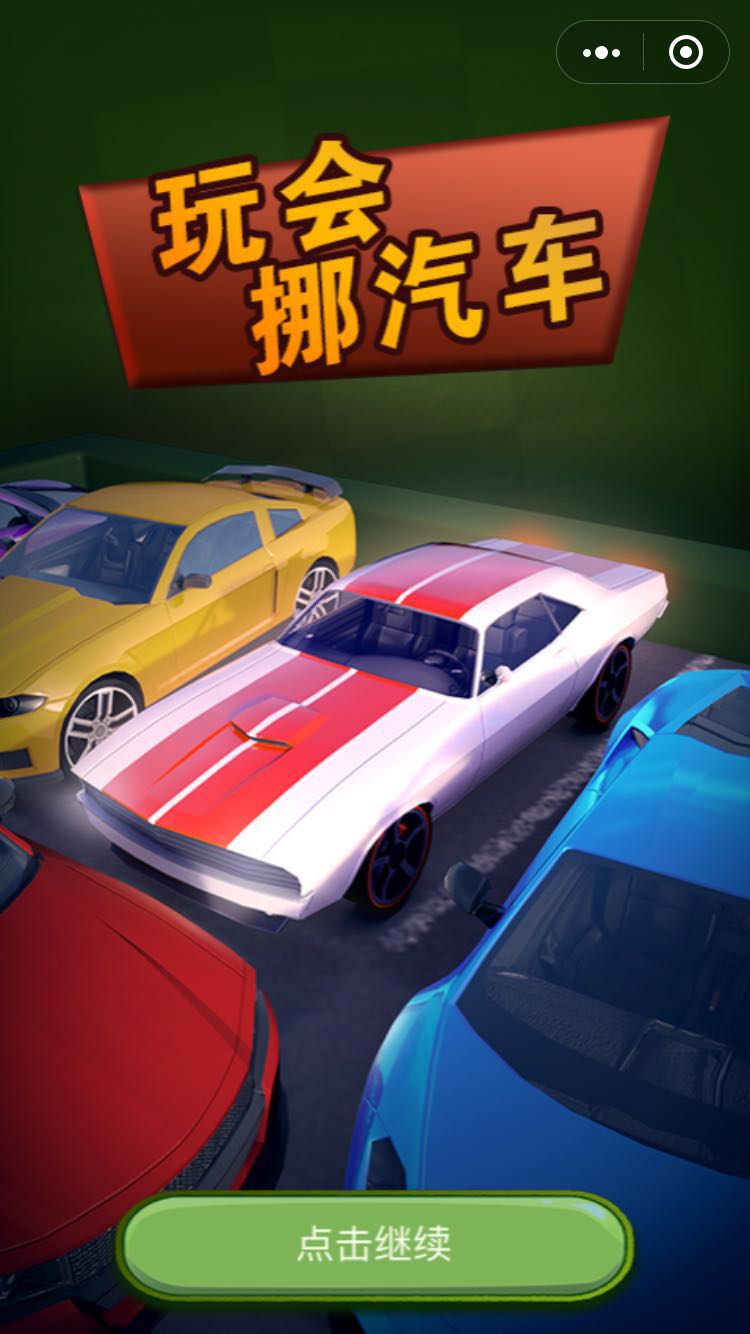 玩会挪汽车