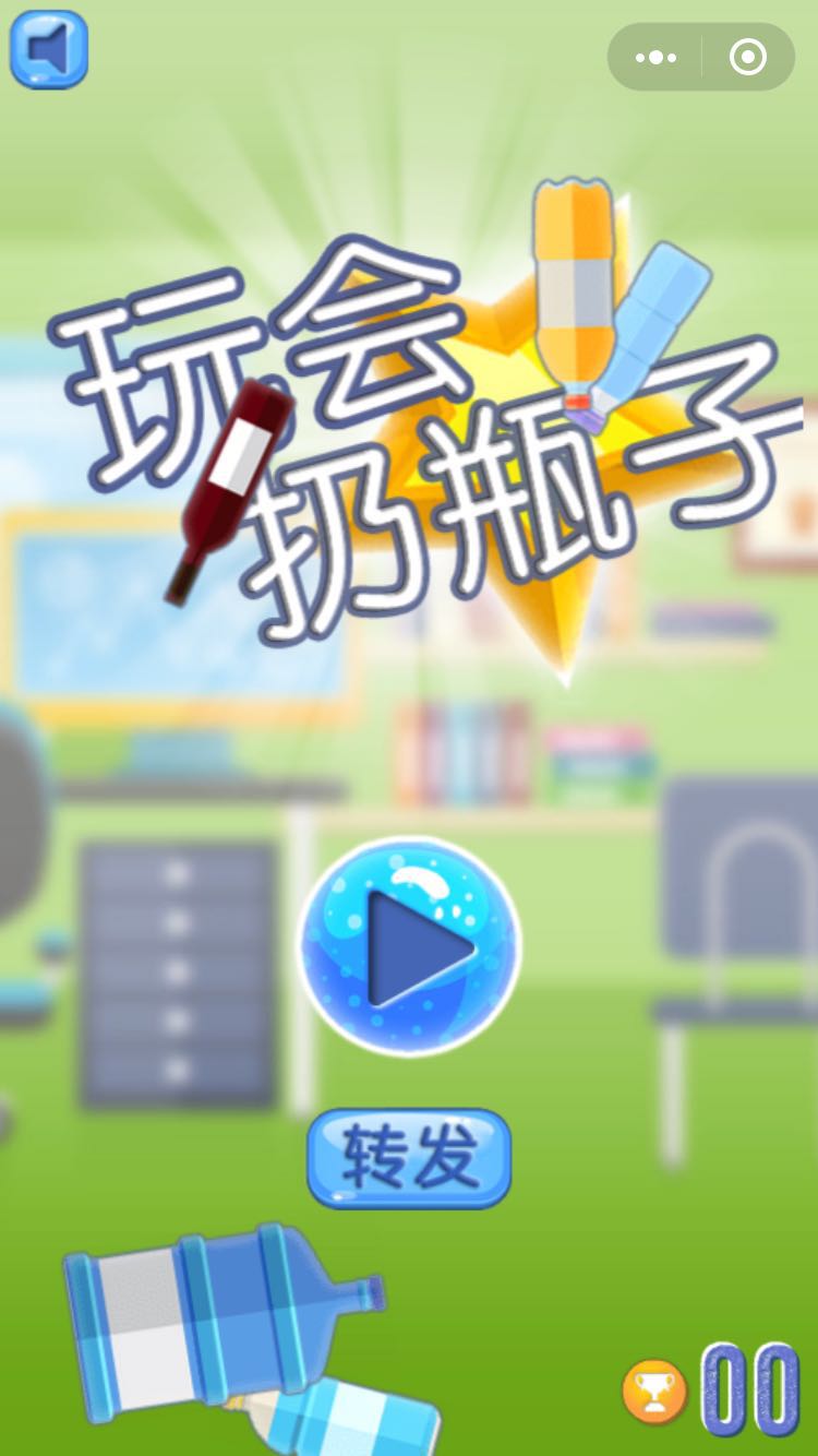 玩会扔瓶子