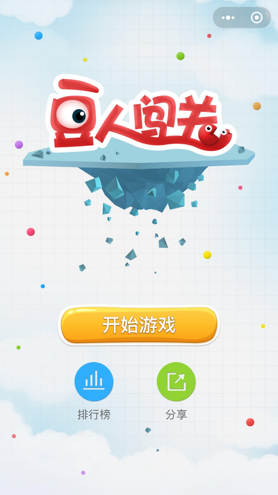 豆人闯关