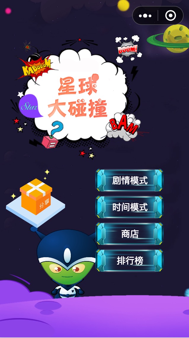 星球大碰撞