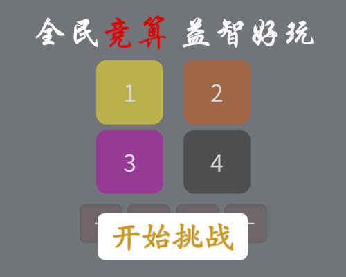 24速算