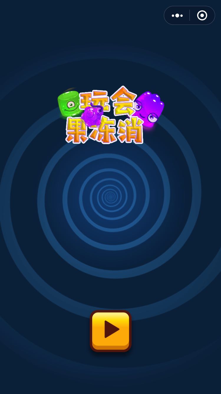 玩会果冻消