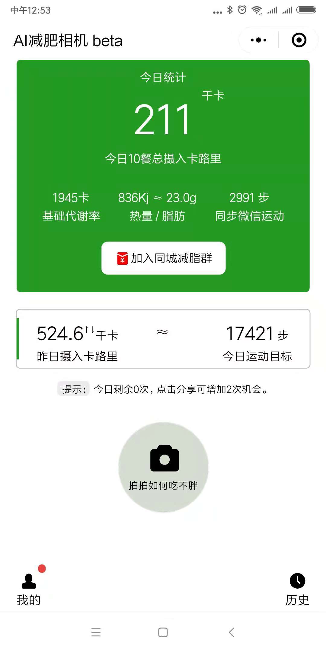 AI减肥相机