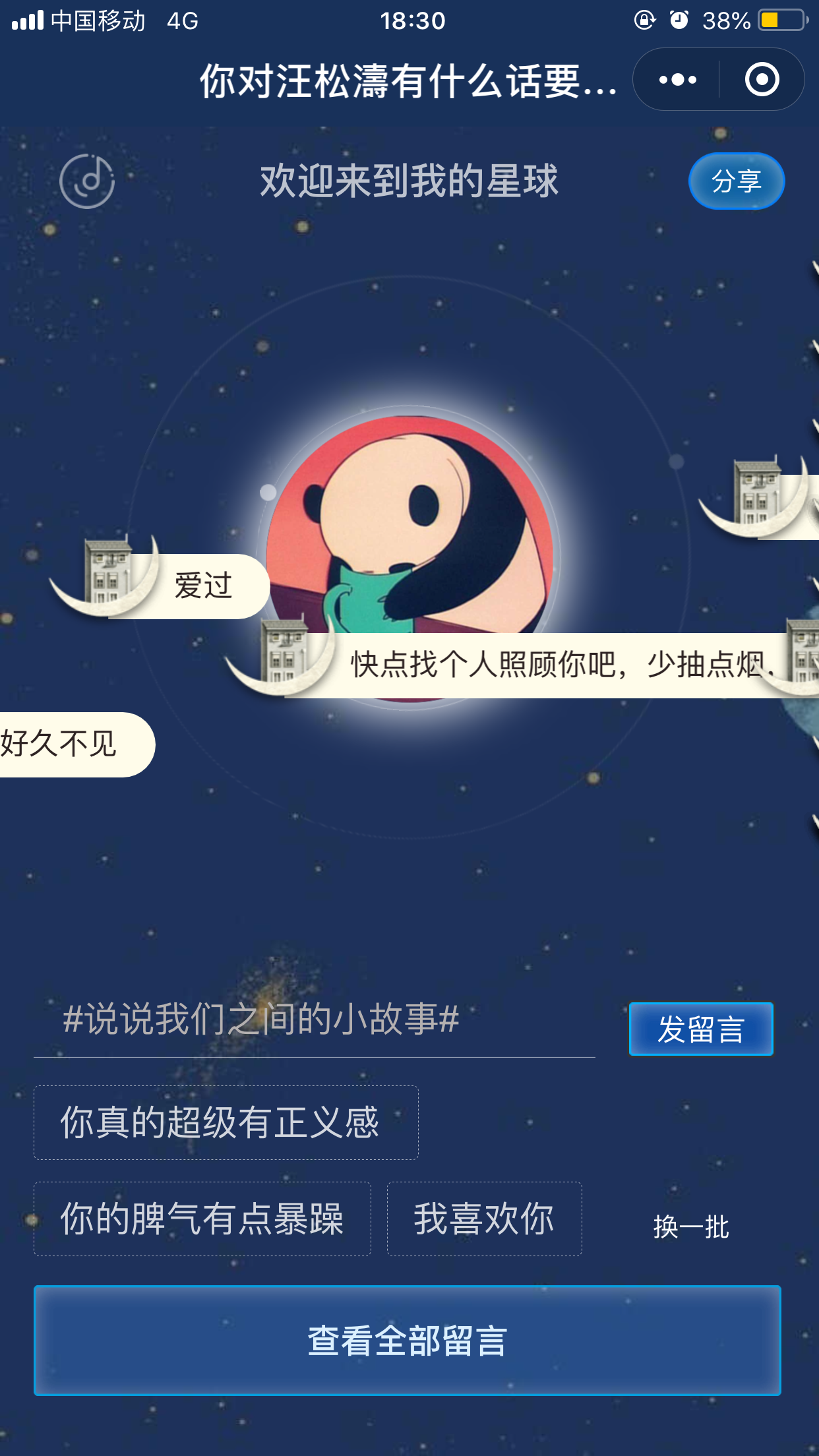 真心话星球