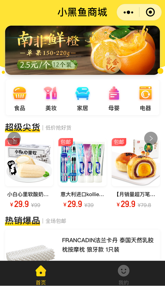 小黑鱼商城丨爆品拼团超值优惠