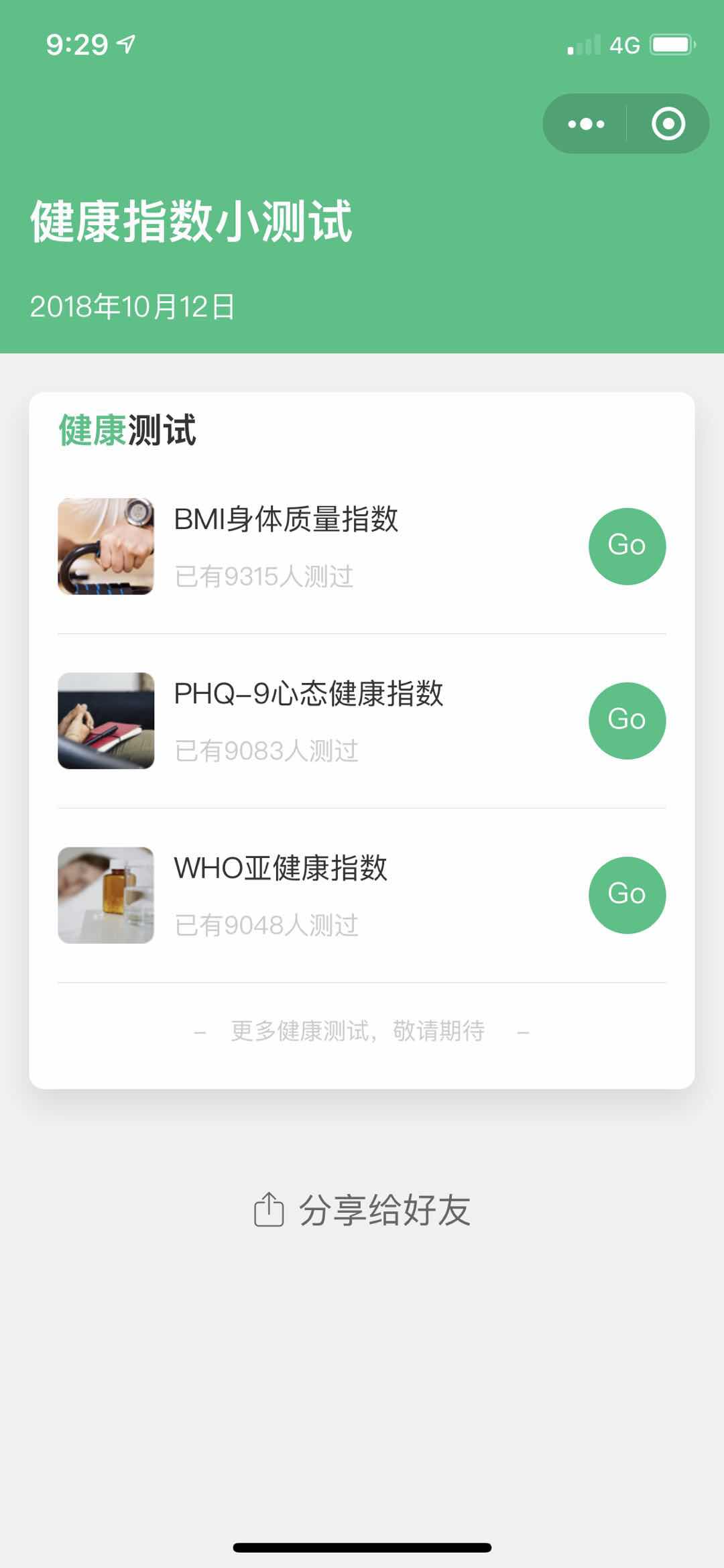 健康指数小测试