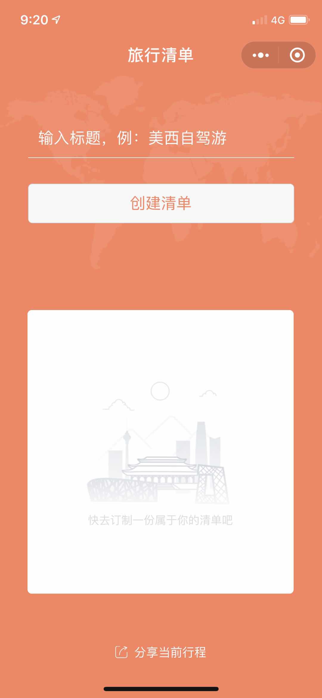 旅行清单