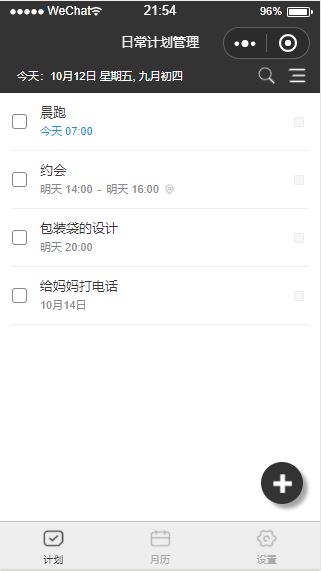 日常计划管理