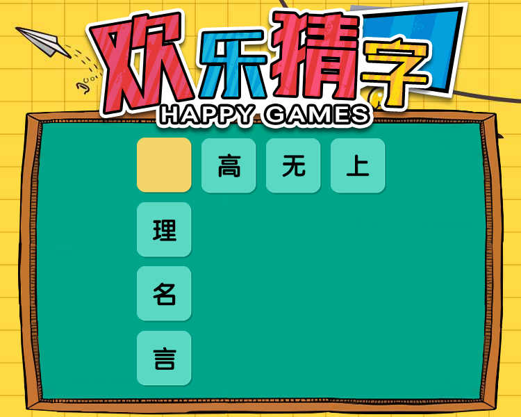 欢乐猜字