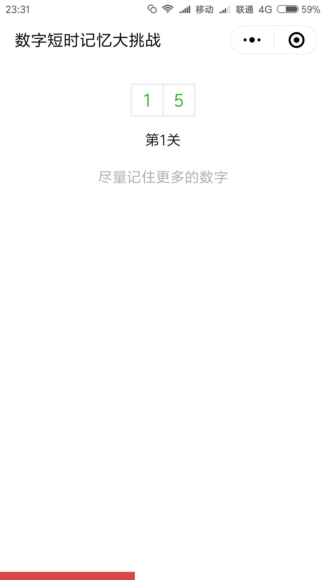 数字短时记忆大挑战