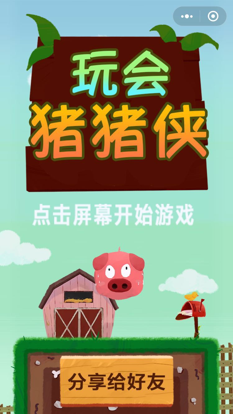 玩会猪猪侠