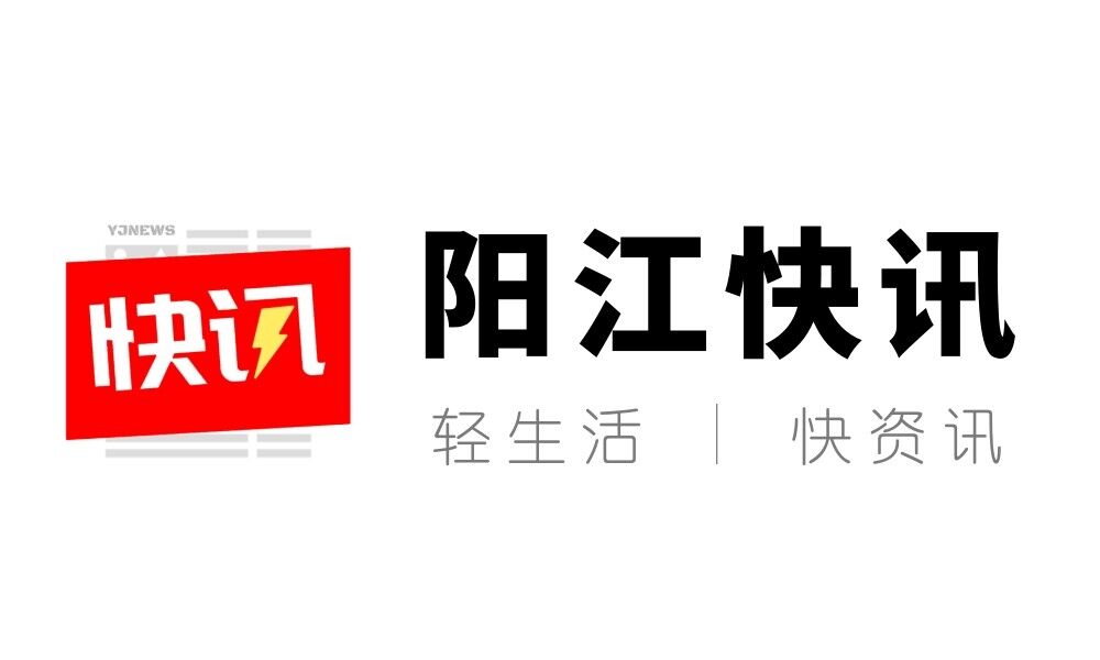 阳江快讯Lite