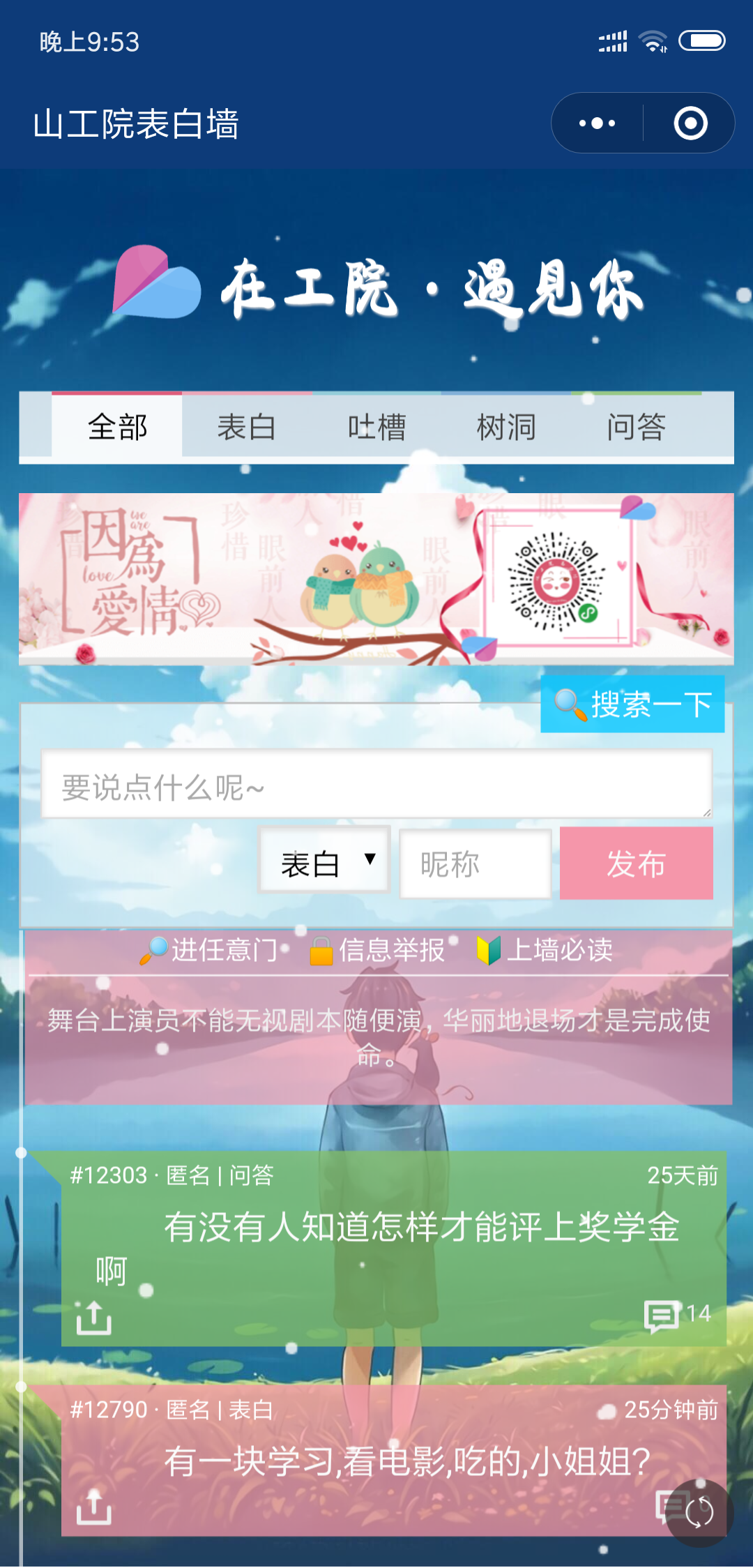 山工院表白墙