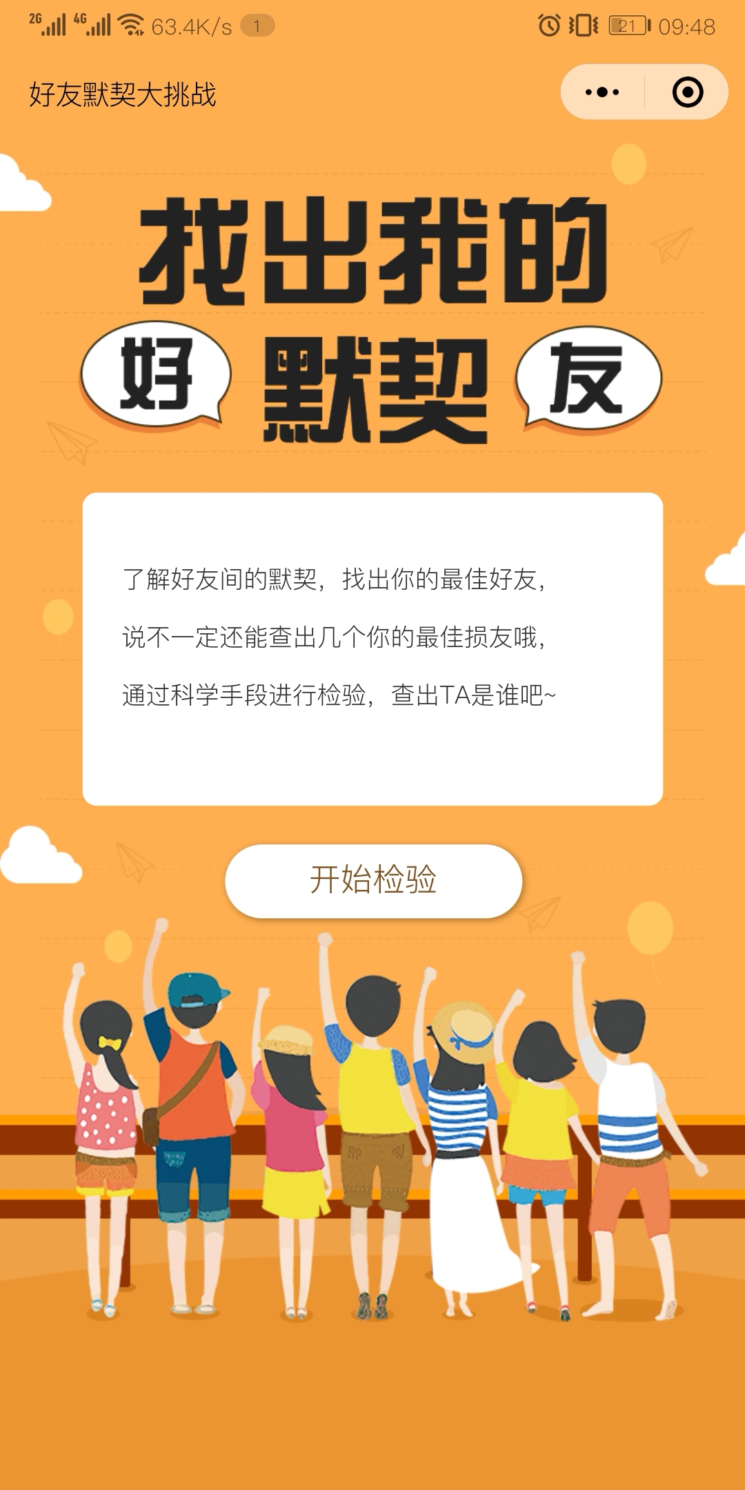 好友默契大挑战