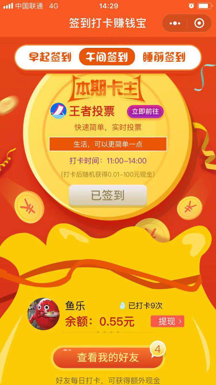 签到打卡赚钱宝