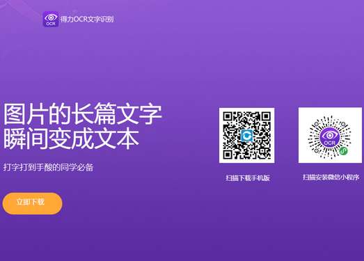 得力OCR|办公人员图片文字识别软件