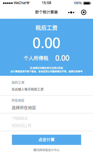 新个税计算器plus