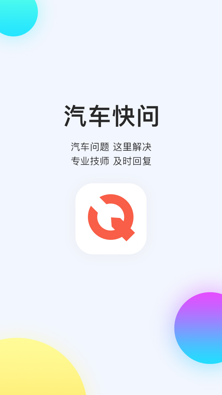 汽车快问