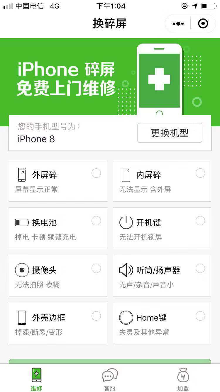 换碎屏|手机维修