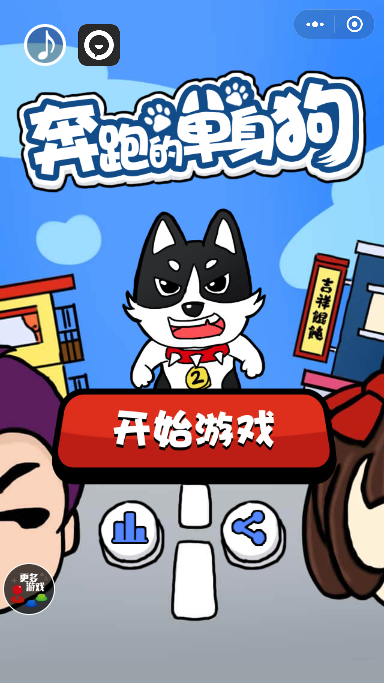 奔跑单身狗