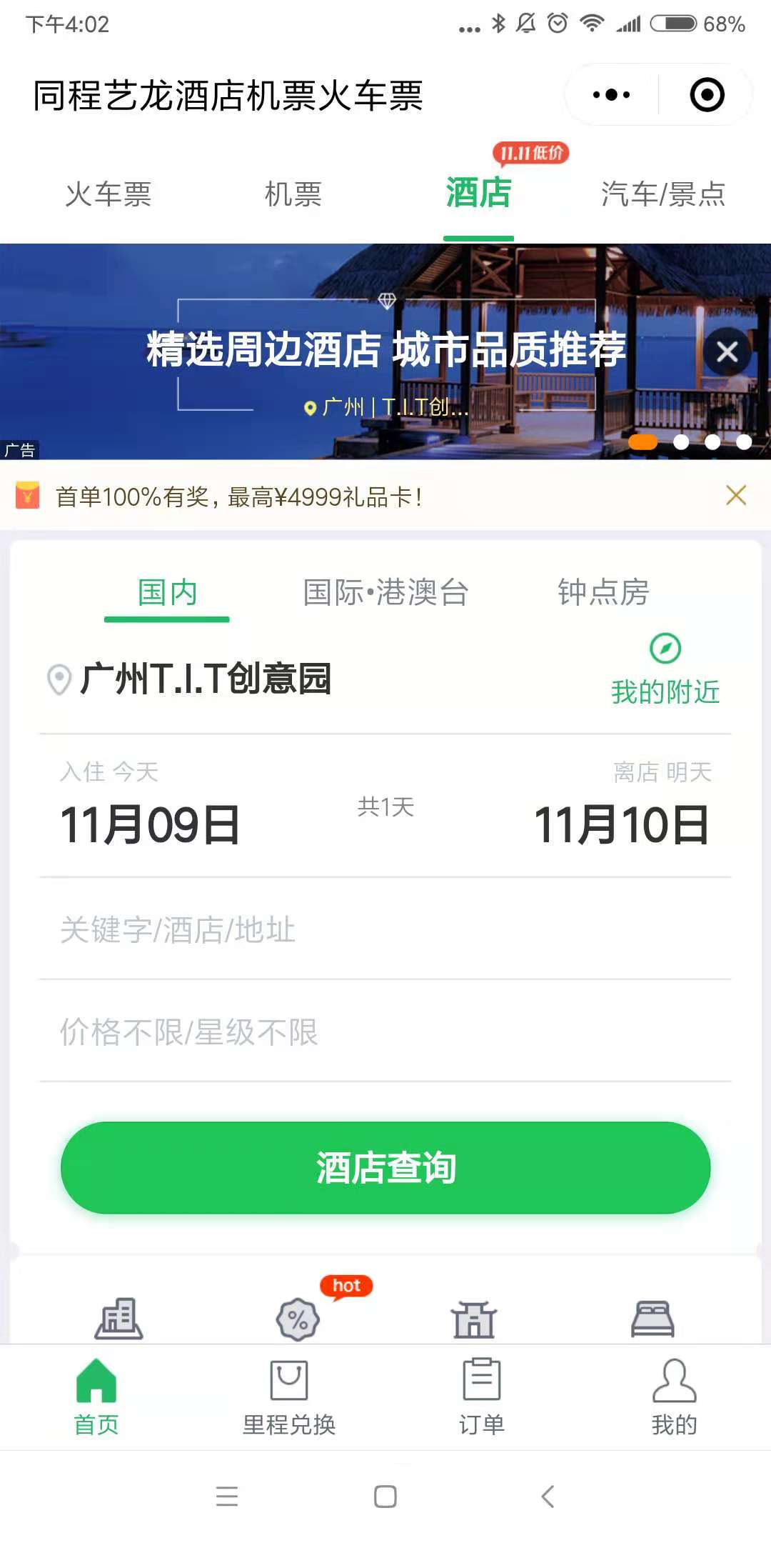 同程艺龙酒店机票火车