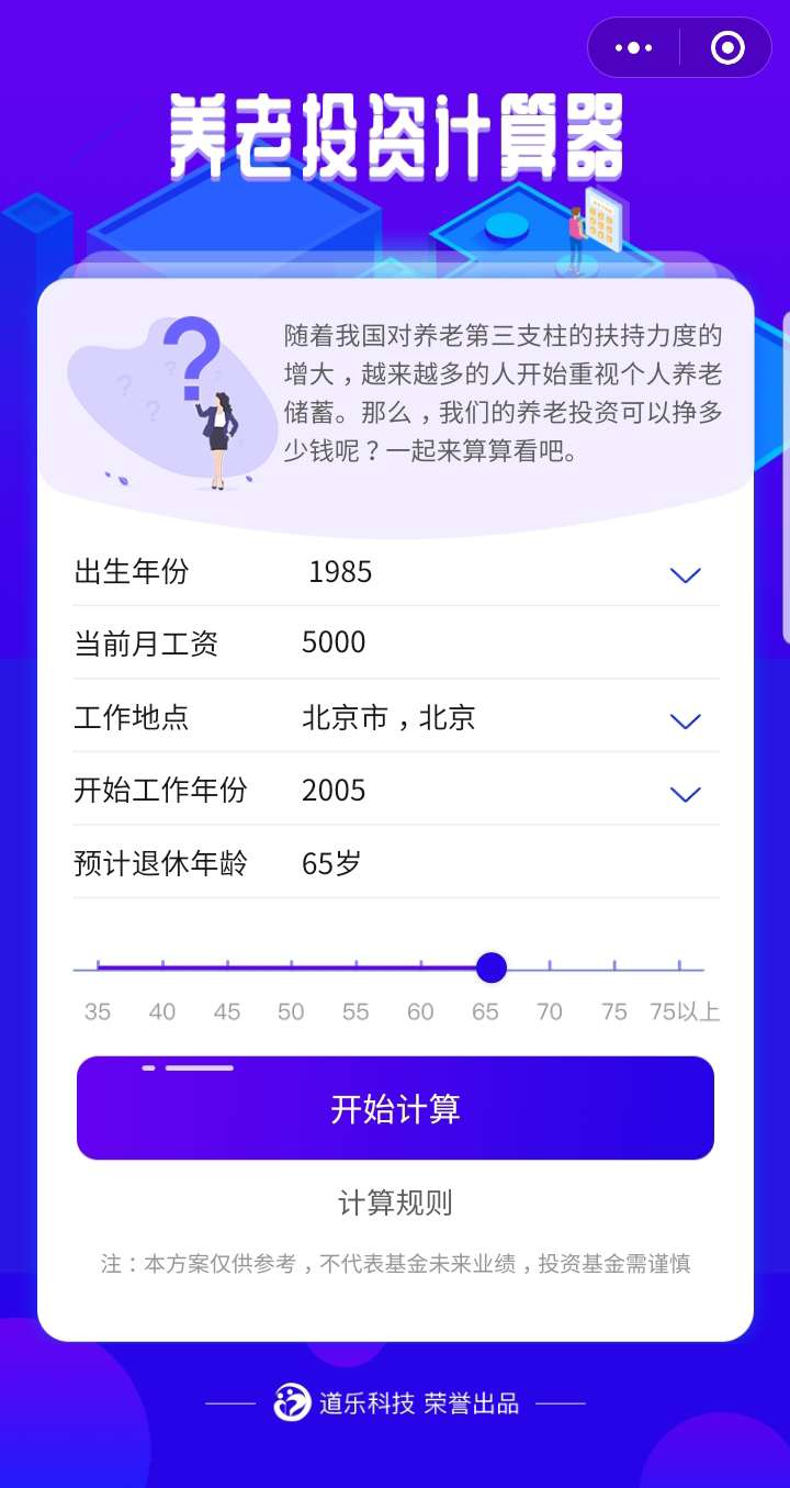 养老投资计算器